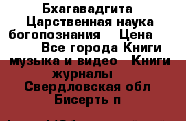 Бхагавадгита. Царственная наука богопознания. › Цена ­ 2 000 - Все города Книги, музыка и видео » Книги, журналы   . Свердловская обл.,Бисерть п.